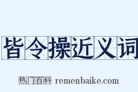皆令操近义词是什么意思的图片